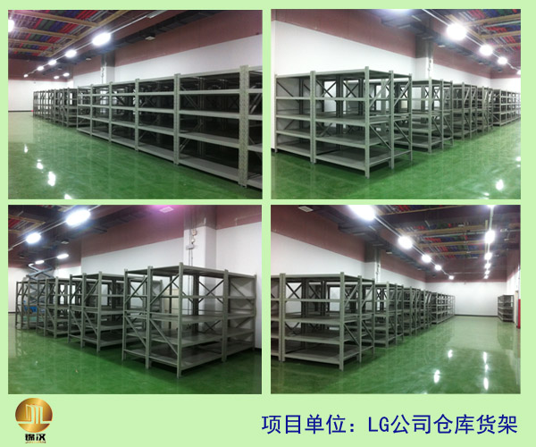 LG公司貨架 LG公司貨架