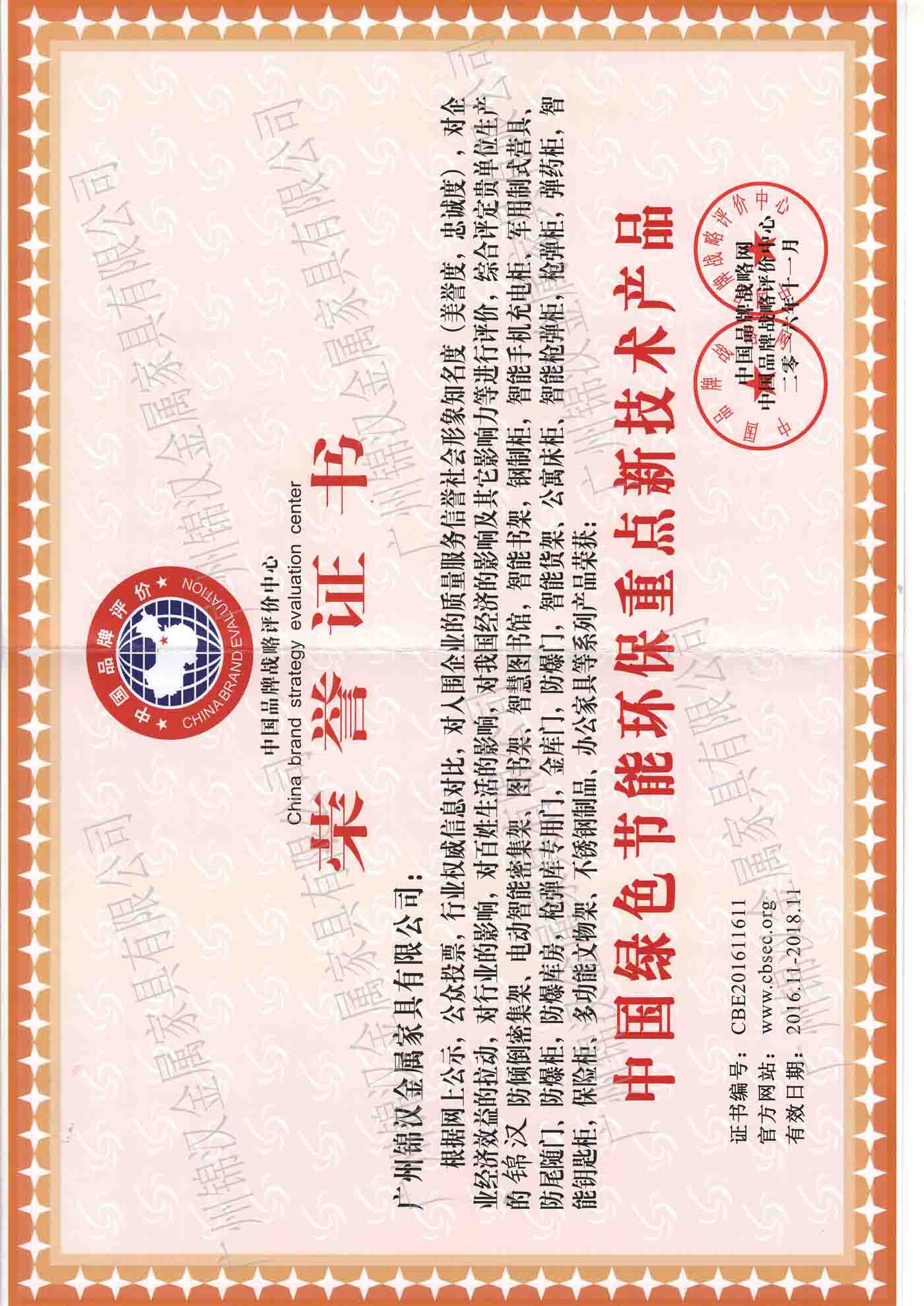 中國(guó)綠色節(jié)能環(huán)保重點(diǎn)新技術(shù)產(chǎn)品榮譽(yù)證書 中國(guó)綠色節(jié)能環(huán)保重點(diǎn)新技術(shù)產(chǎn)品榮譽(yù)證書