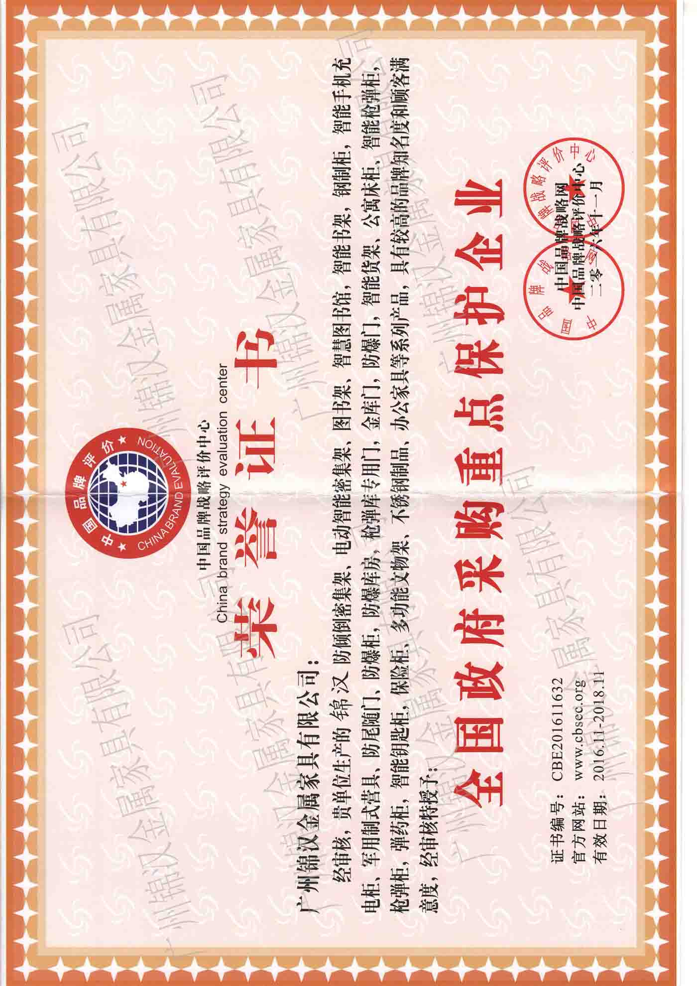 全國政府采購重點保護企業(yè)榮譽證書 全國政府采購重點保護企業(yè)榮譽證書