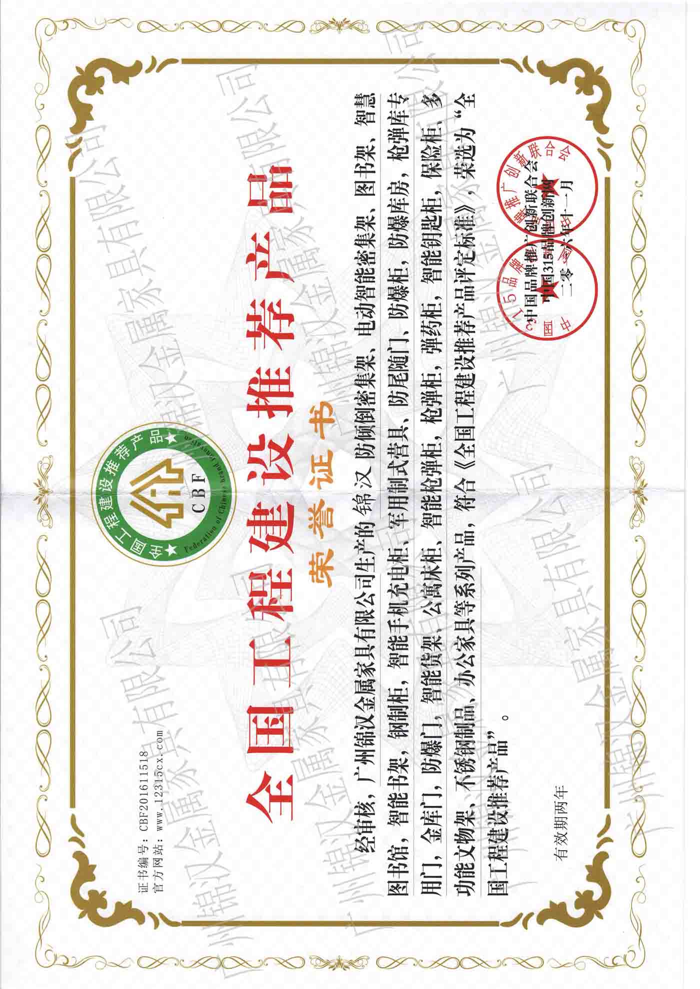 全國工程建設推薦產(chǎn)品榮譽證書 全國工程建設推薦產(chǎn)品榮譽證書