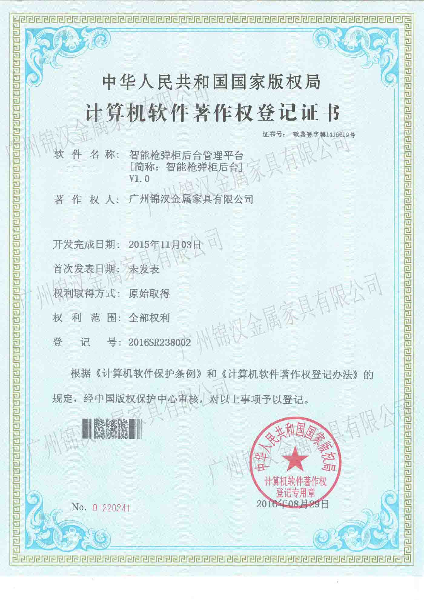 智能槍柜后臺管理平臺證書 智能槍柜后臺管理平臺證書